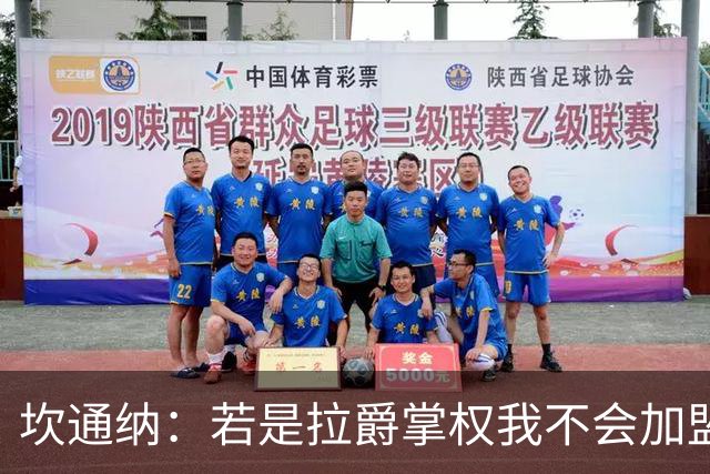 坎通纳：若是拉爵掌权我不会加盟曼联，无法接受他的政治言论