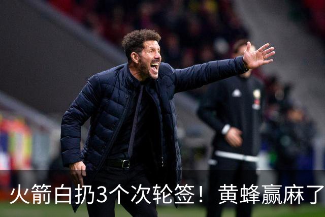 火箭白扔3个次轮签！黄蜂赢麻了，这笔交易太诡异了